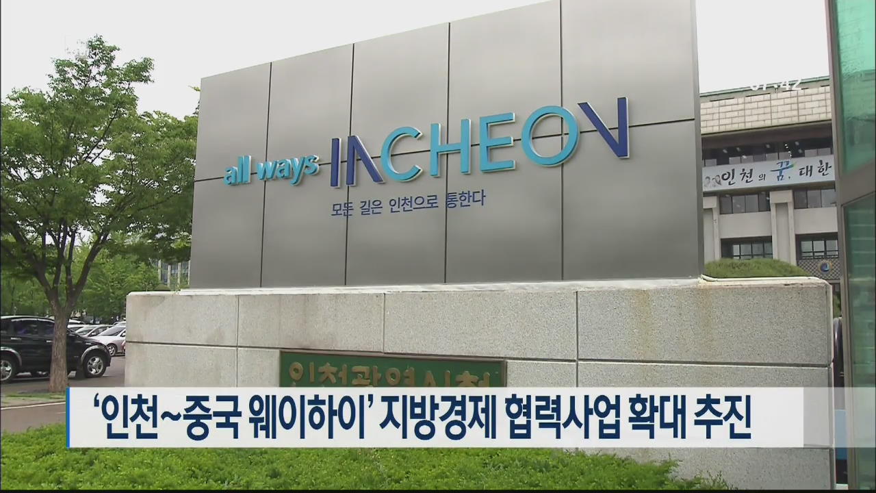 ‘인천~중국 웨이하이’ 지방경제 협력사업 확대 추진