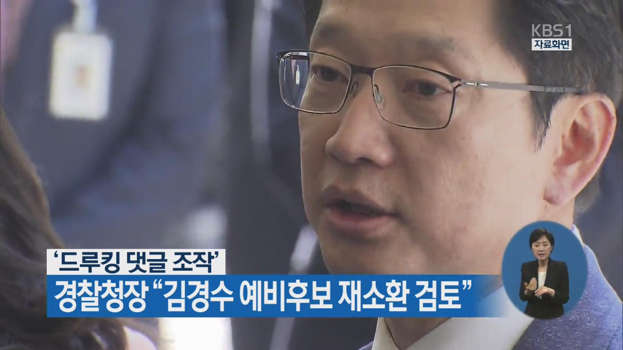 ‘드루킹 댓글 조작’ 경찰청장 “김경수 예비후보 재소환 검토”