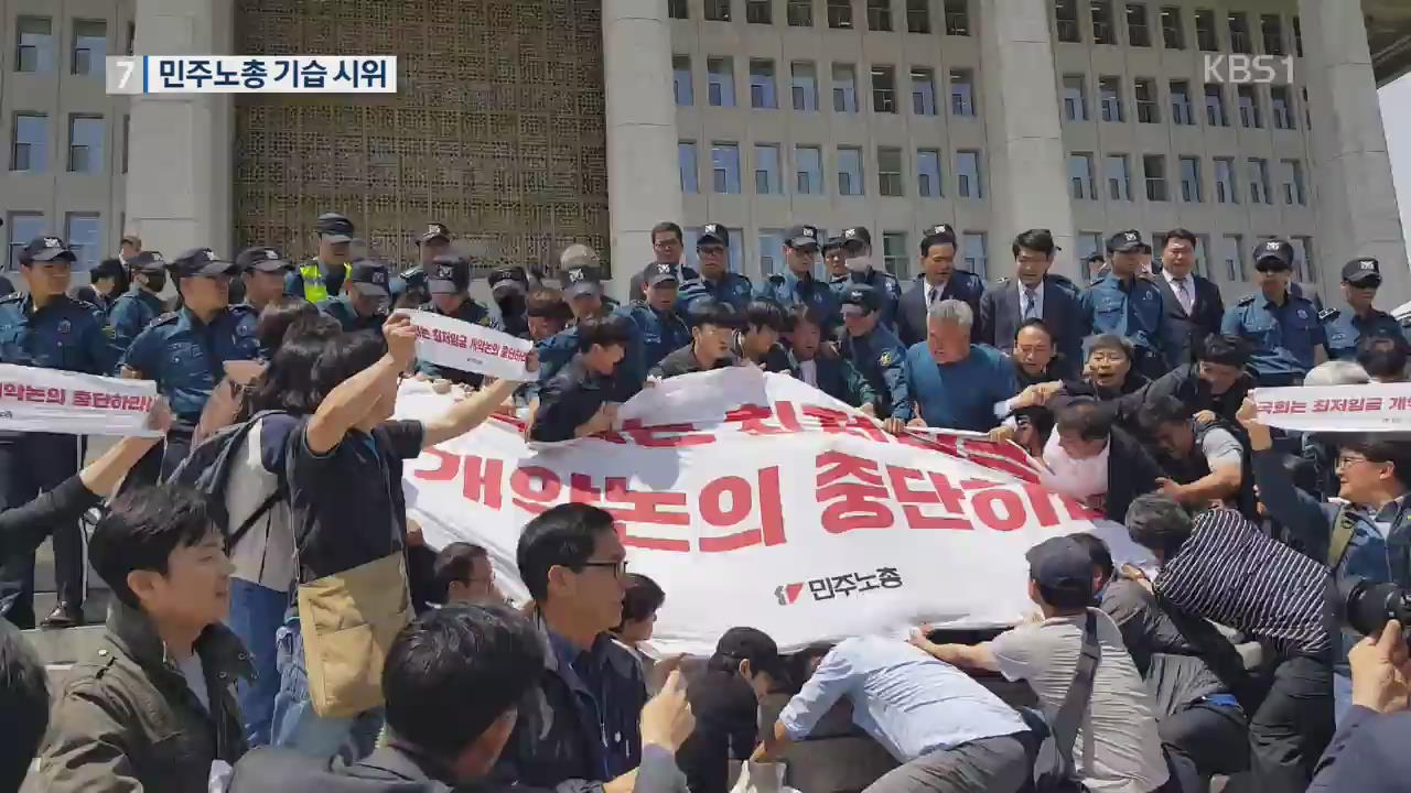 “최저임금 산입범위 개악 반대”…민주노총, 국회 경내 기습시위