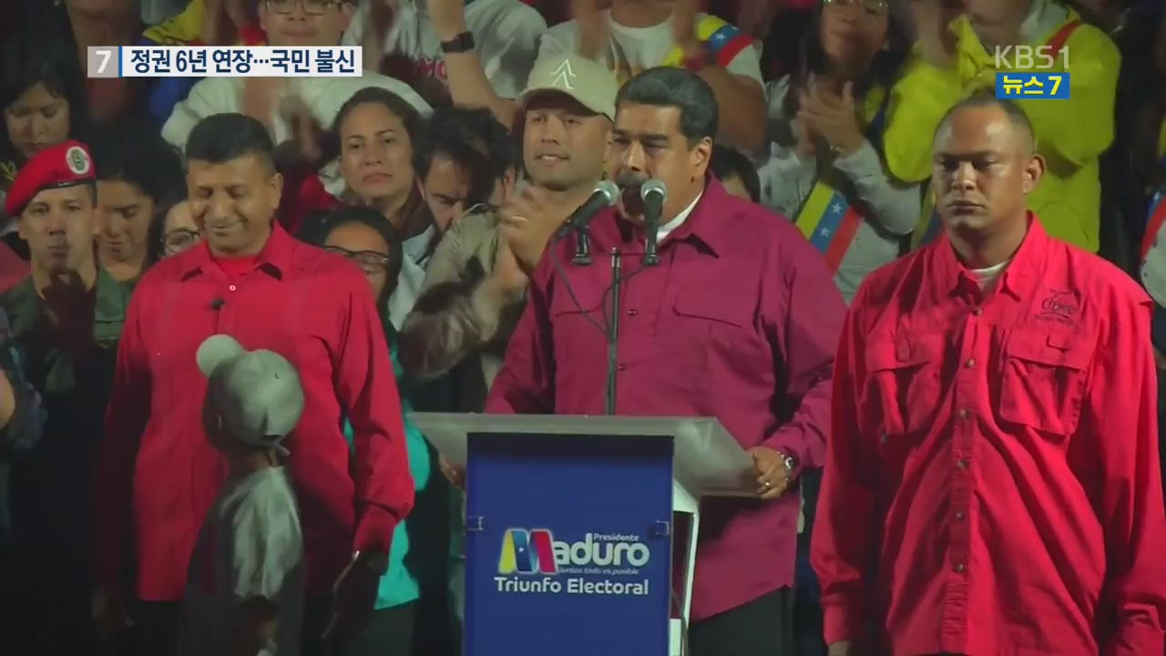 마두로 재집권…국민이 등진 베네수엘라 선거