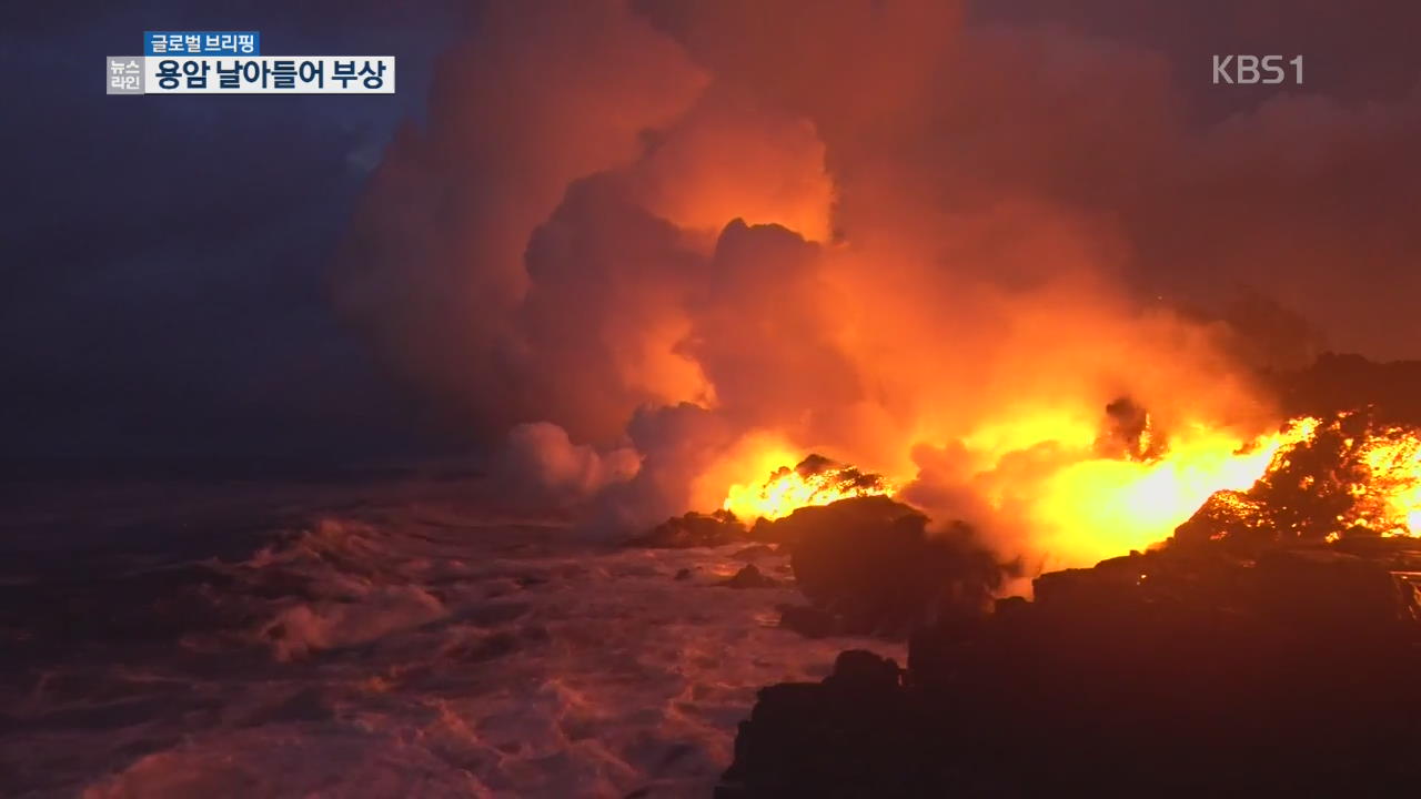 [글로블 브리핑] ‘용암 폭탄’에 유독 가스까지…하와이 비상