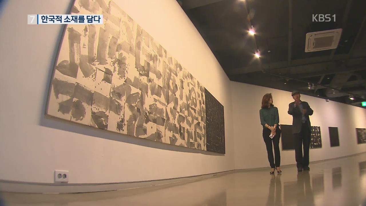 ‘자르고 붙이고 감싸고’…한국 품은 현대미술