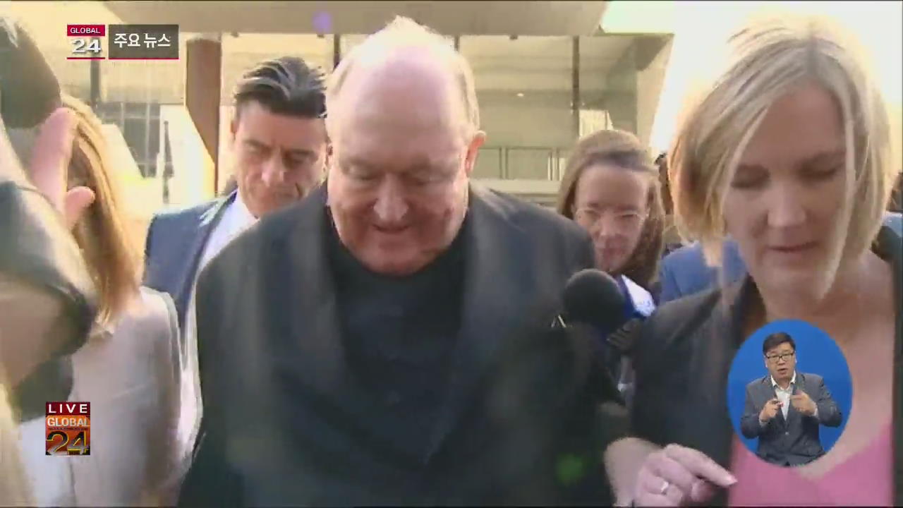 [글로벌24 주요뉴스] 호주 가톨릭 대주교, 아동 성범죄 은폐 유죄