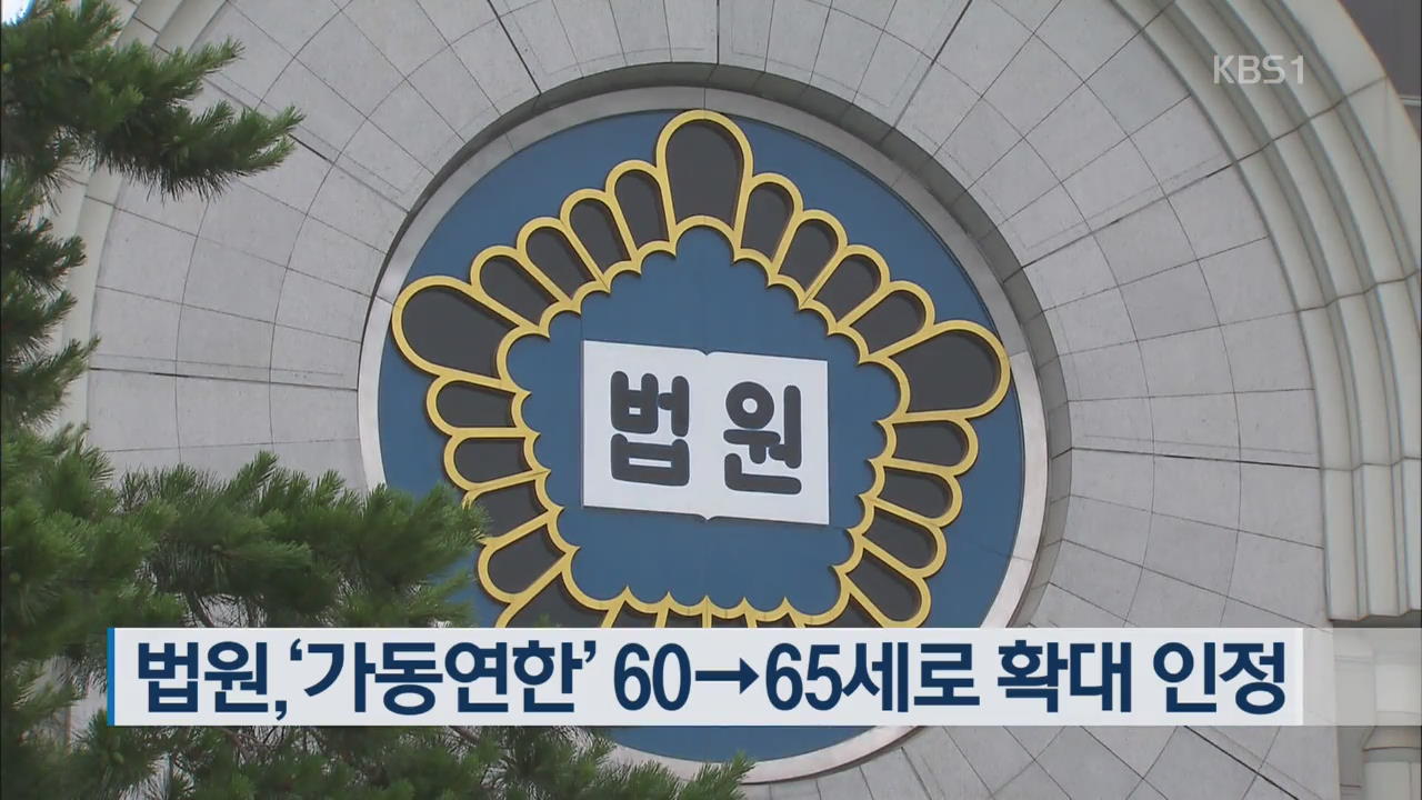 법원, ‘가동연한’ 60→65세로 확대 인정