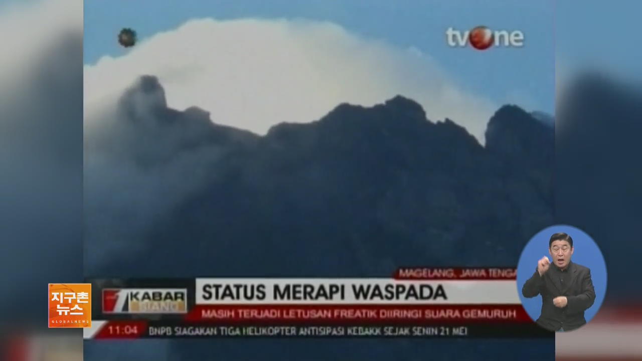 [글로벌 브리핑] 인도네시아 므라피 화산 재분화 외