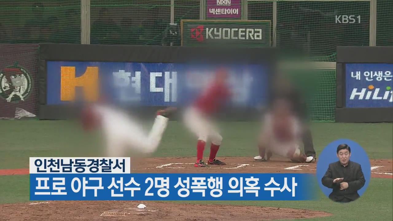 인천남동경찰서, 프로 야구 선수 2명 성폭행 의혹 수사 