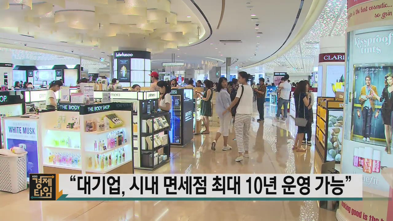 “대기업, 시내 면세점 최대 10년 운영 가능”