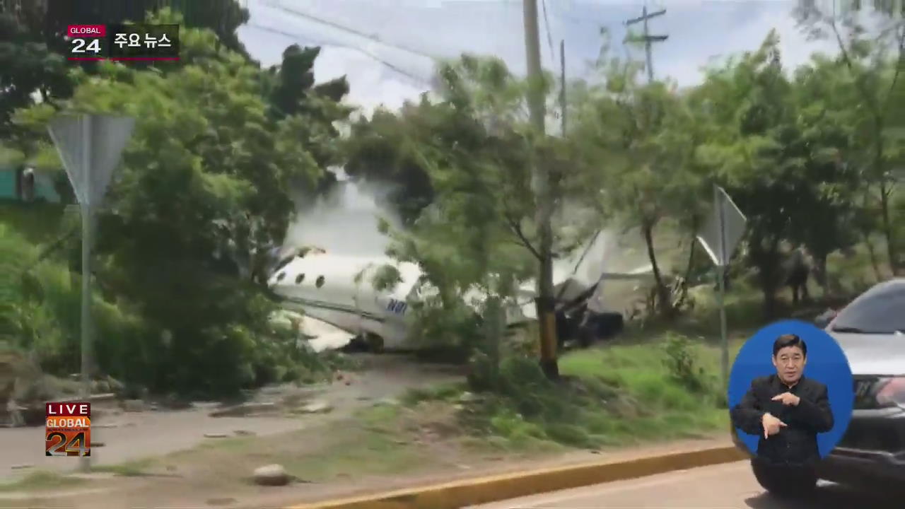 [글로벌24 주요뉴스] 온두라스 비행기 추락…탑승 9명 전원 생존