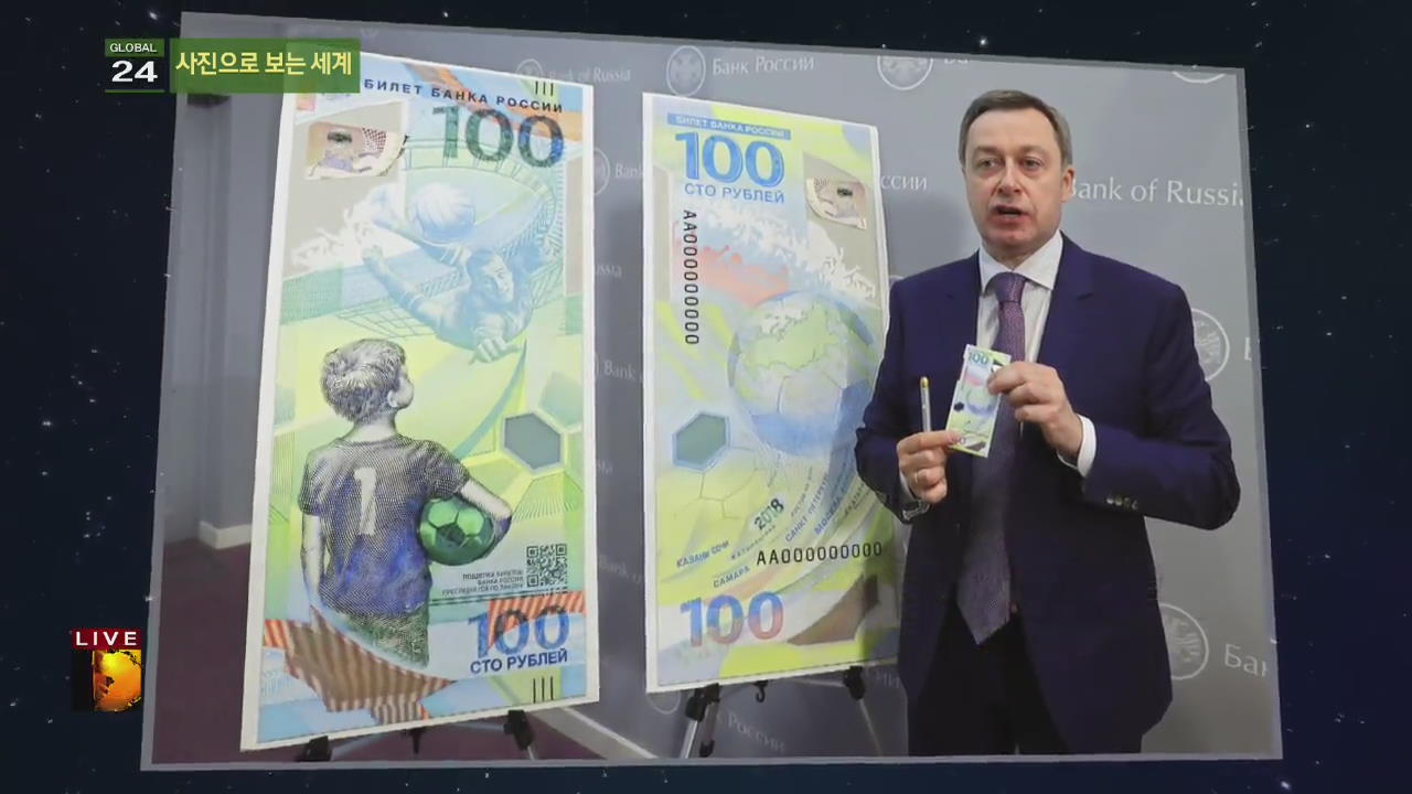 [글로벌24 사진] 2018 러시아 월드컵 기념 지폐 공개 외