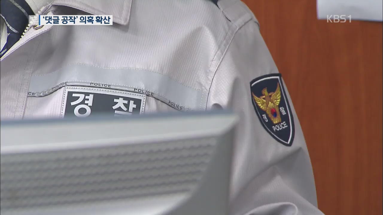 경찰 ‘온라인 커뮤니케이터’ 댓글공작 의혹…수사 확대