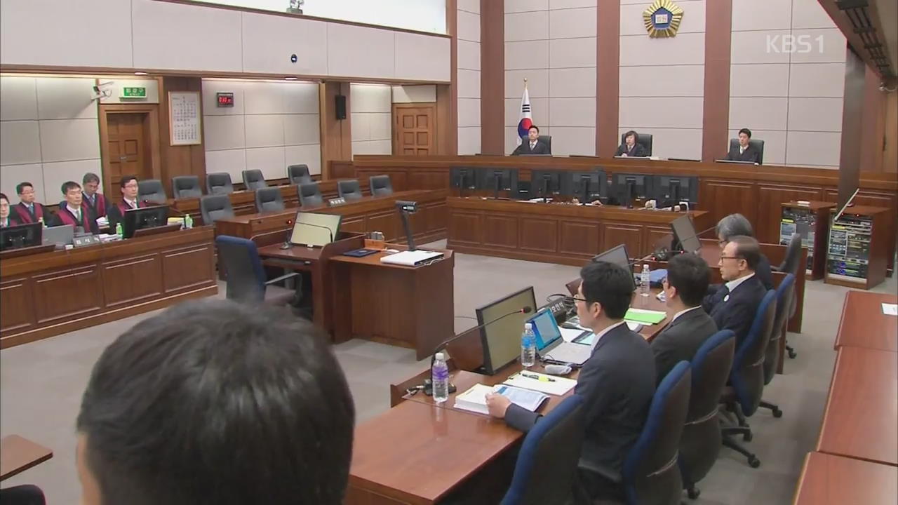 검찰-MB 첫 재판부터 ‘다스·특활비’ 치열한 공방전