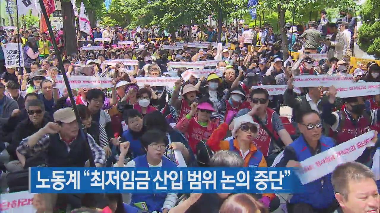 노동계 “최저임금 산입범위 논의 중단”