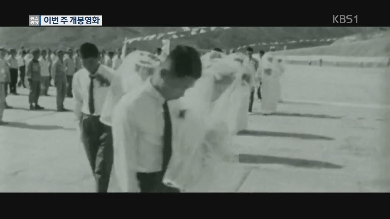 [이번 주 개봉영화] 다큐멘터리 ‘서산개척단’ 외