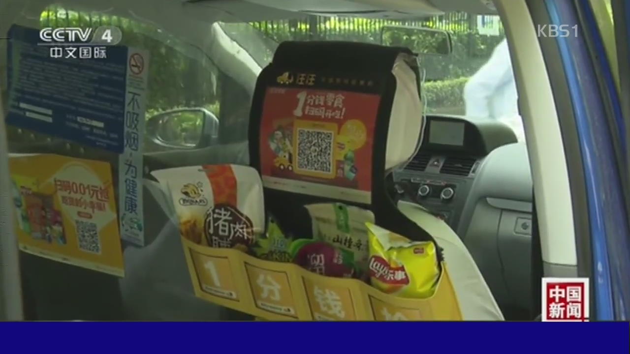 中 ‘편의점 택시’ 시범운행…반응 엇갈려