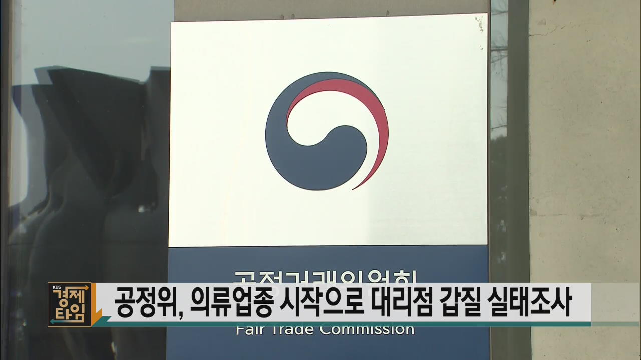 공정위, 의류업종 시작으로 대리점 갑질 실태조사