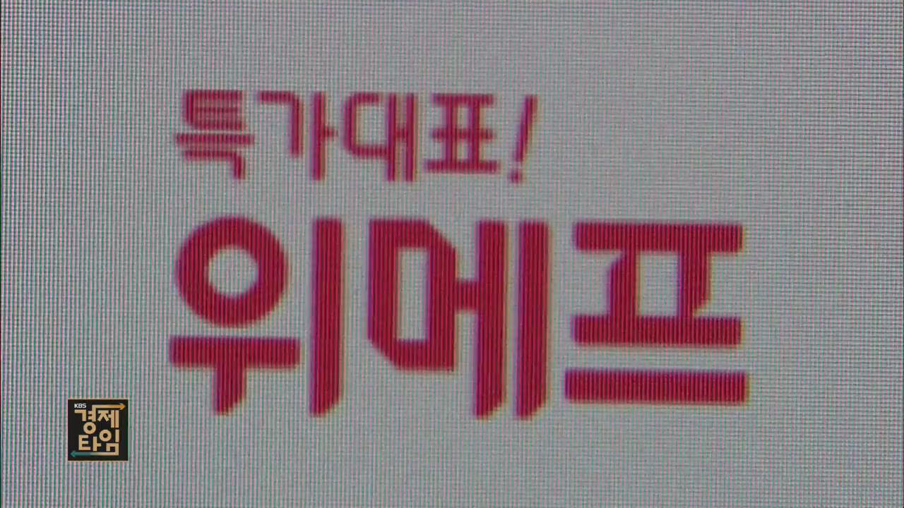 소셜커머스도 ‘갑질’…공정위, 위메프·쿠팡·티몬에 과징금
