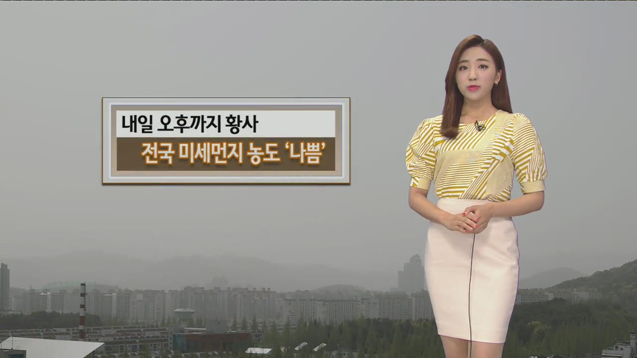 [날씨] 퇴근길 전국 미세먼지 ‘나쁨’…내일까지 황사 영향
