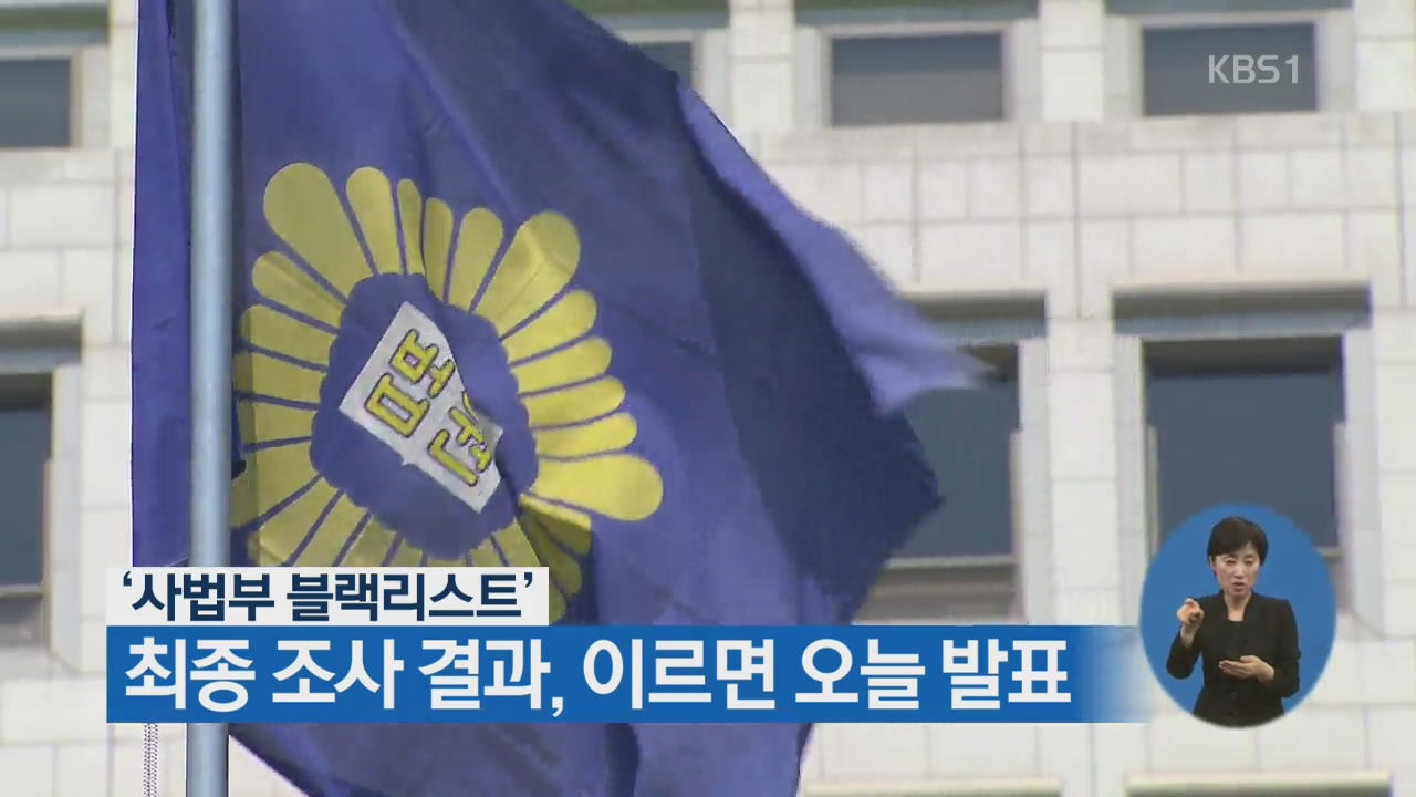 ‘사법부 블랙리스트’ 최종 조사 결과, 이르면 오늘 발표