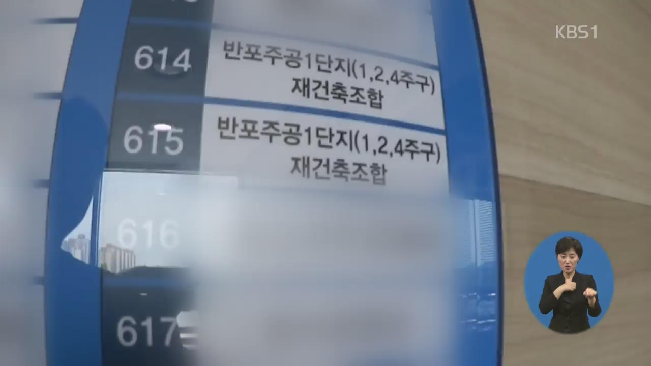 “현대건설, 반포 주공1단지에 100억 원대 금품”