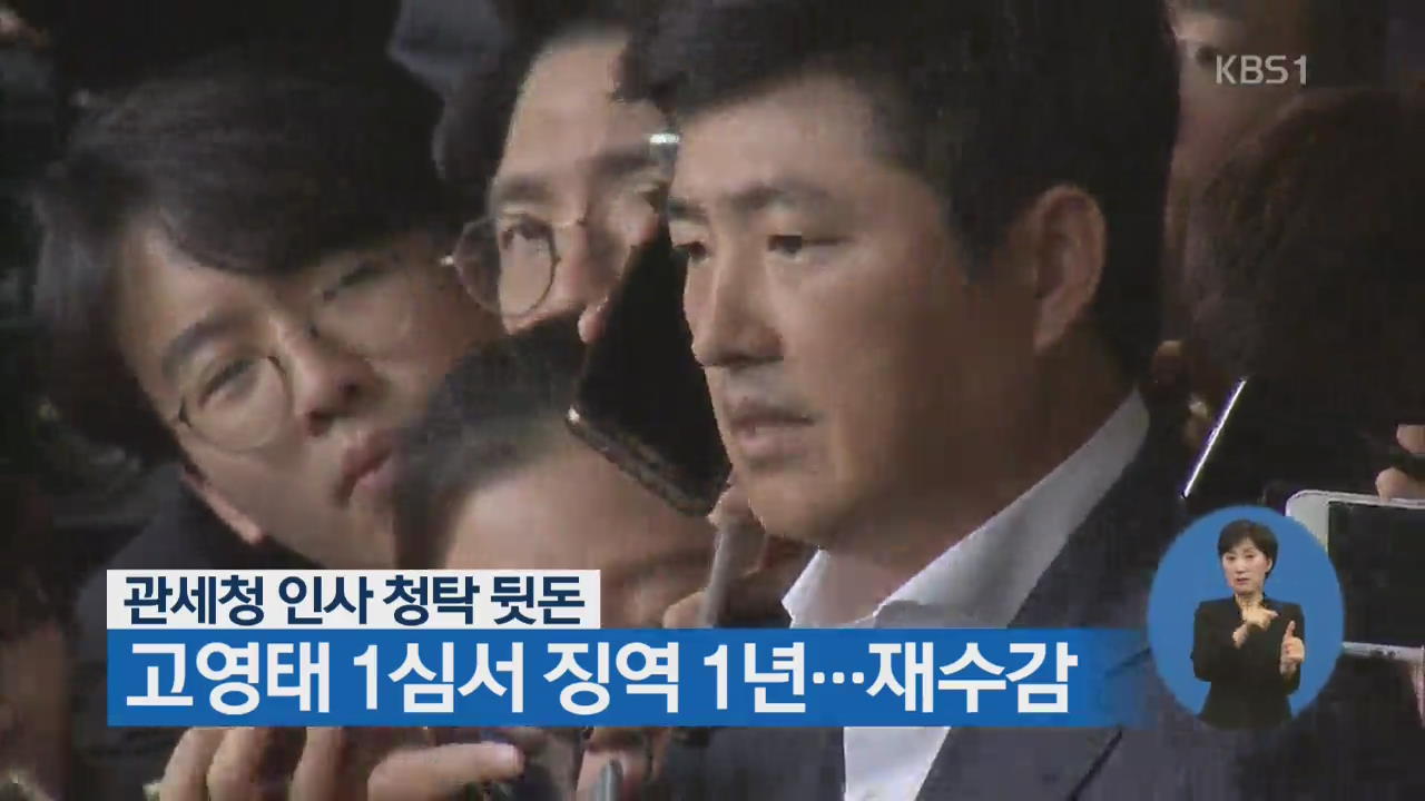 ‘관세청 인사 청탁 뒷돈’ 고영태 1심서 징역 1년…재수감