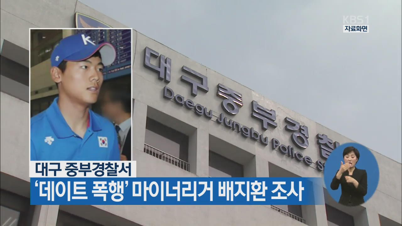‘데이트 폭행’ 마이너리거 배지환 조사