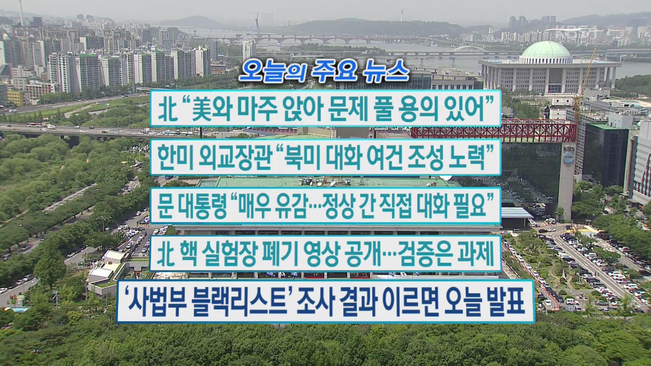 [오늘의 주요뉴스] 북 “미국과 마주앉아 문제 풀 용의” 외