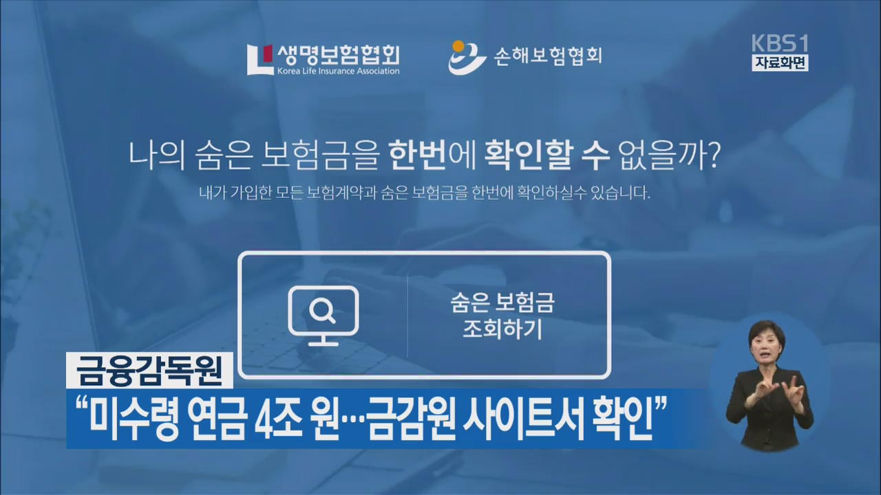 “미수령 연금 4조 원…금감원 사이트서 확인”