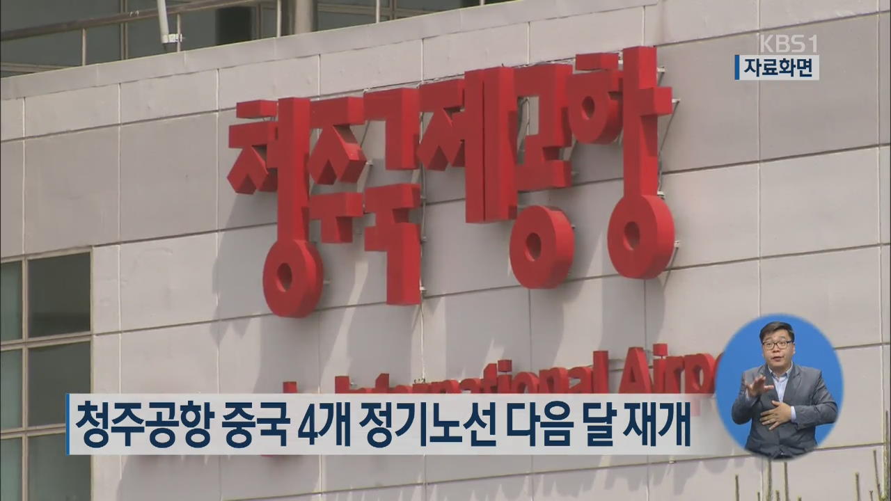 청주공항 중국 4개 정기노선 다음 달 재개