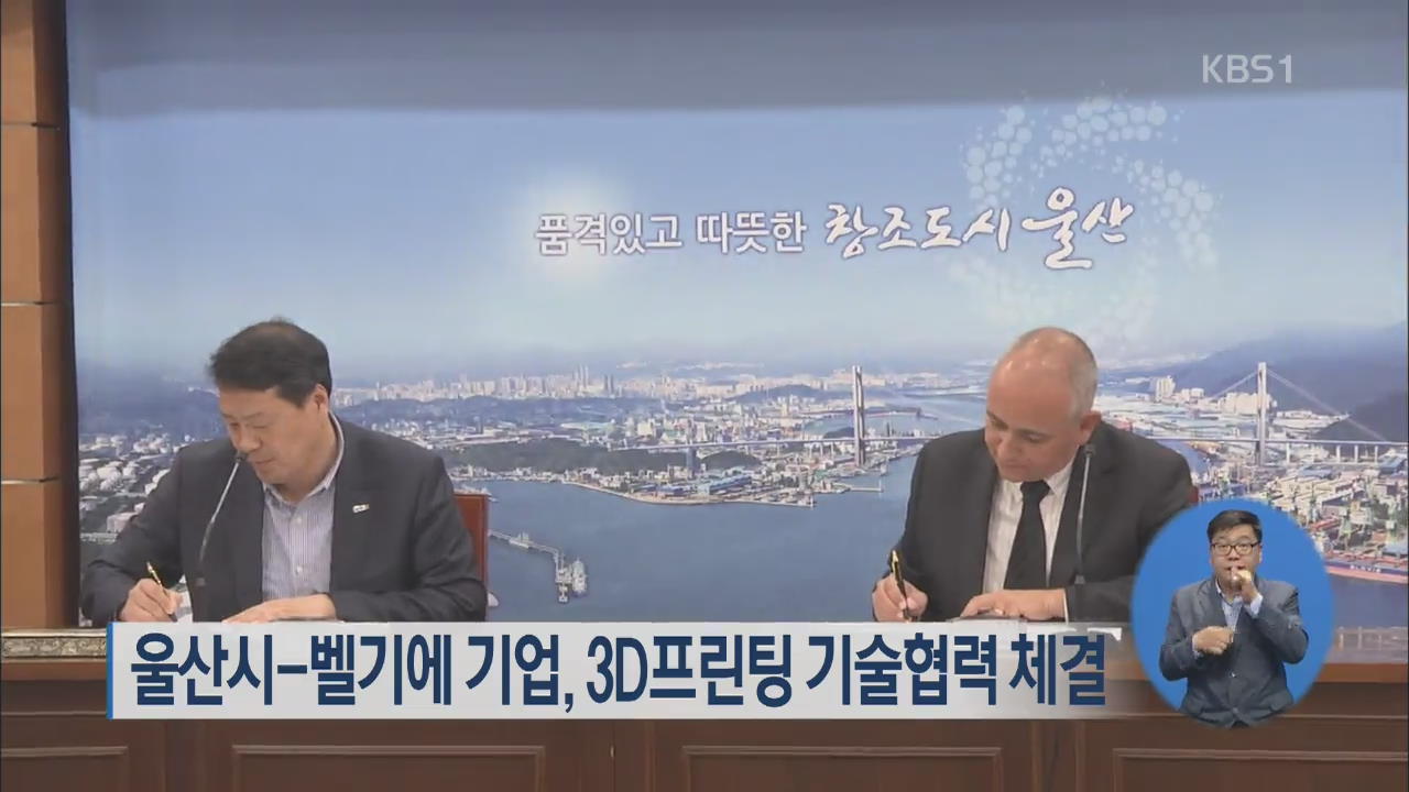 울산시-벨기에 기업, 3D프린팅 기술협력 체결