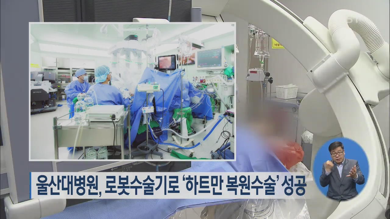 울산대병원, 로봇수술기로 ‘하트만 복원수술’ 성공