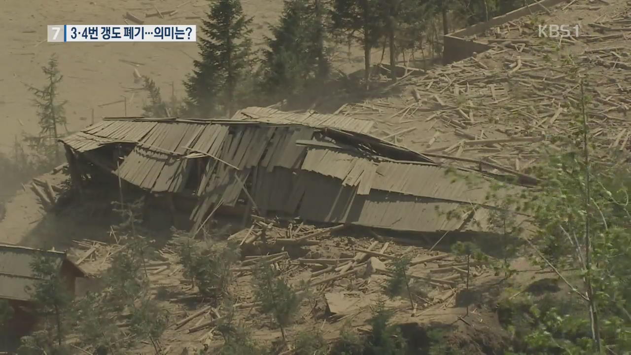 미사용 3·4번 갱도 폐기…비핵화 진정성 강조