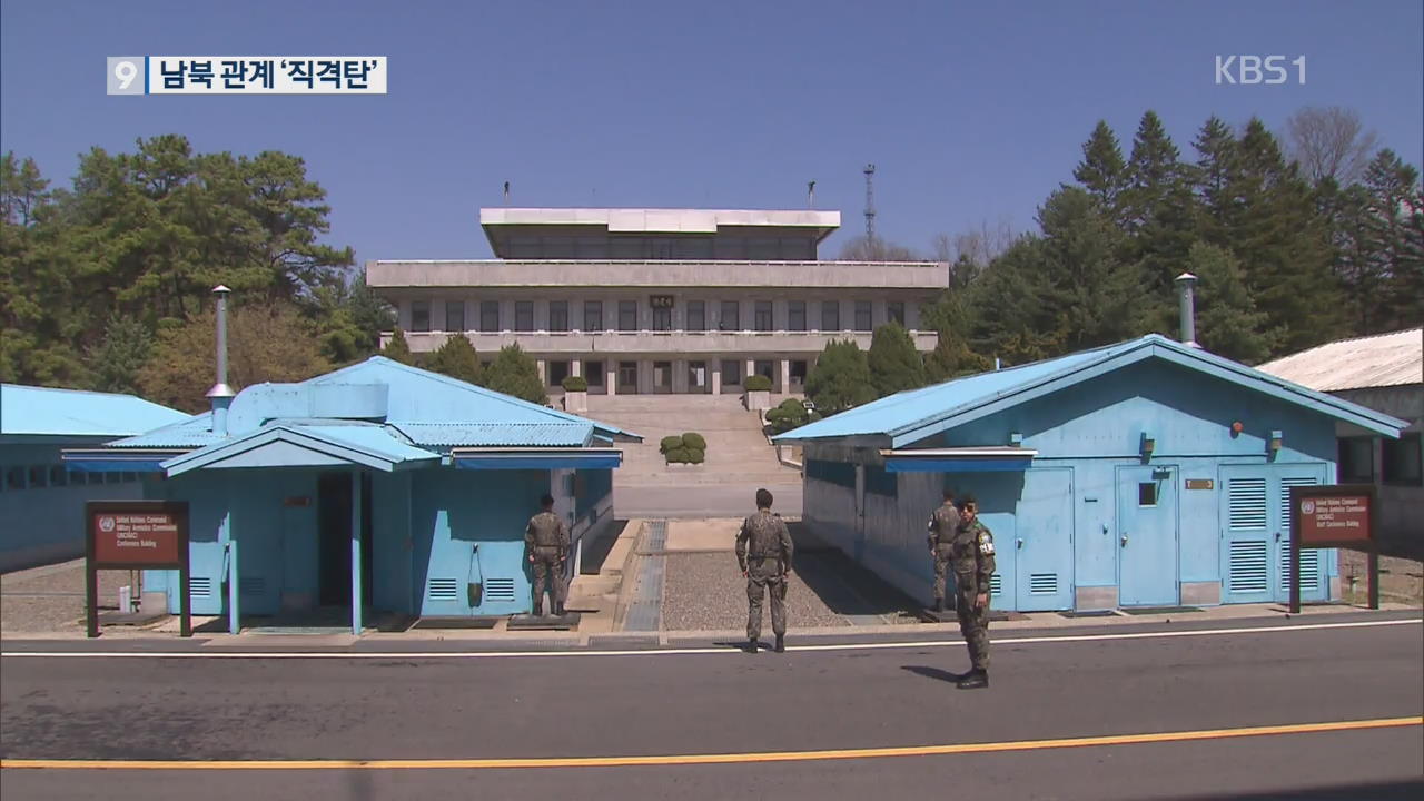 직격탄 맞은 남북관계…회담 장기 공백 우려