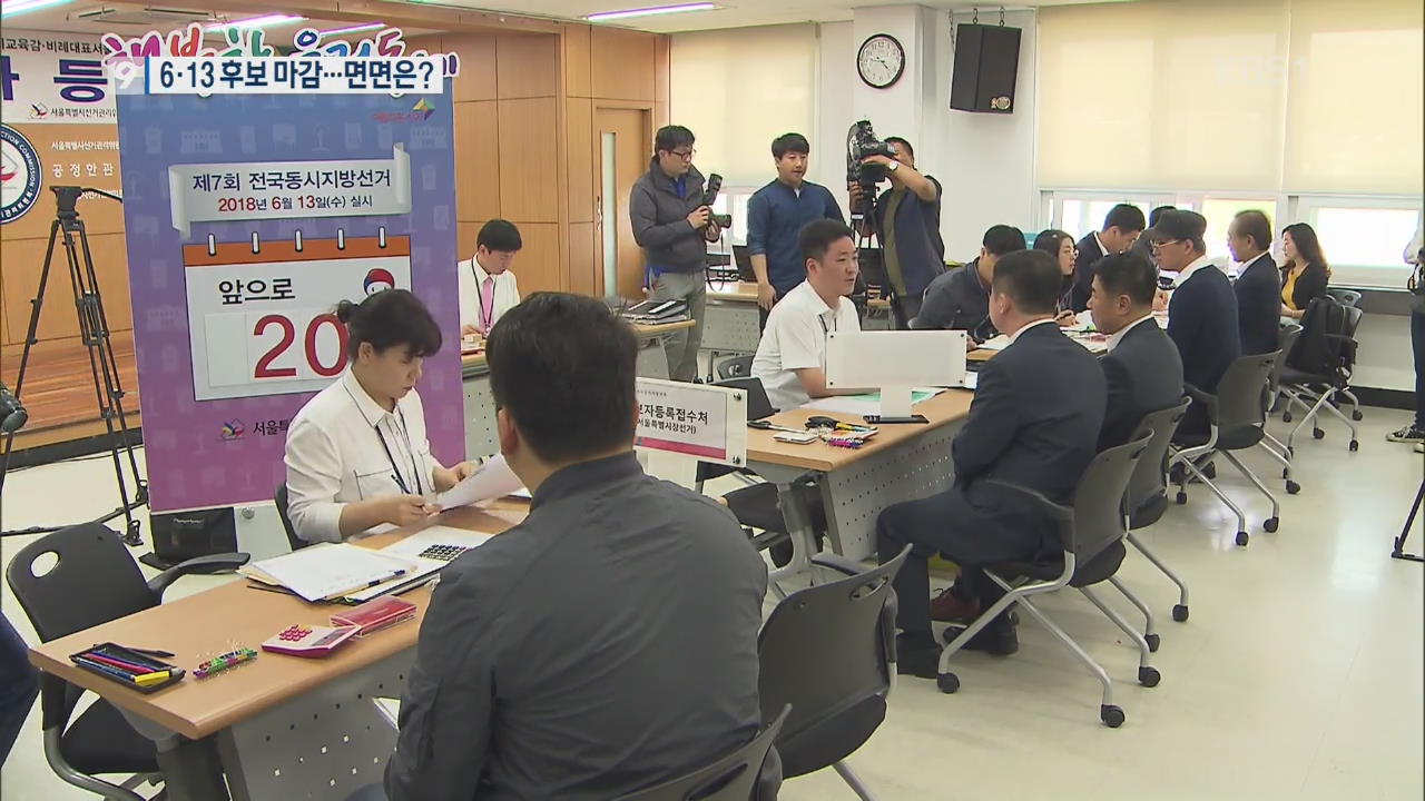 지방선거 후보 등록 마감…재산·병역 점검