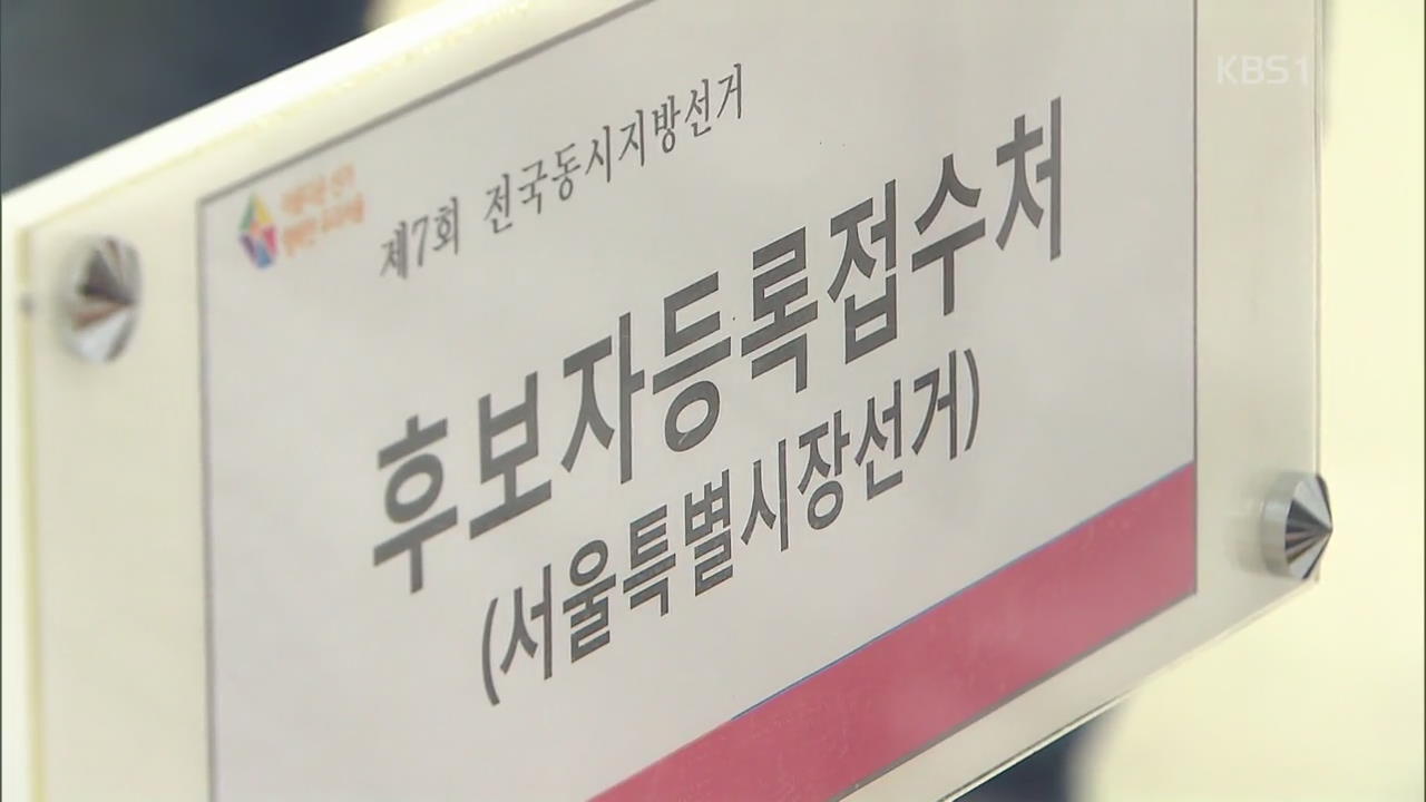 지방선거 후보 등록 마감…재산·병역 점검