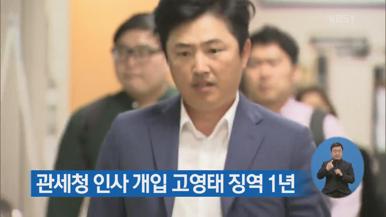 ‘관세청 인사 개입’ 고영태 징역 1년…법정 구속
