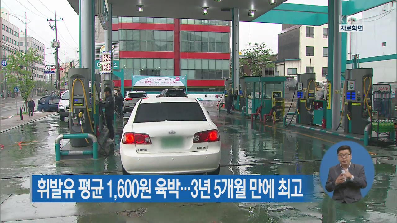 휘발유 평균 1,600원 육박…3년 5개월 만에 최고