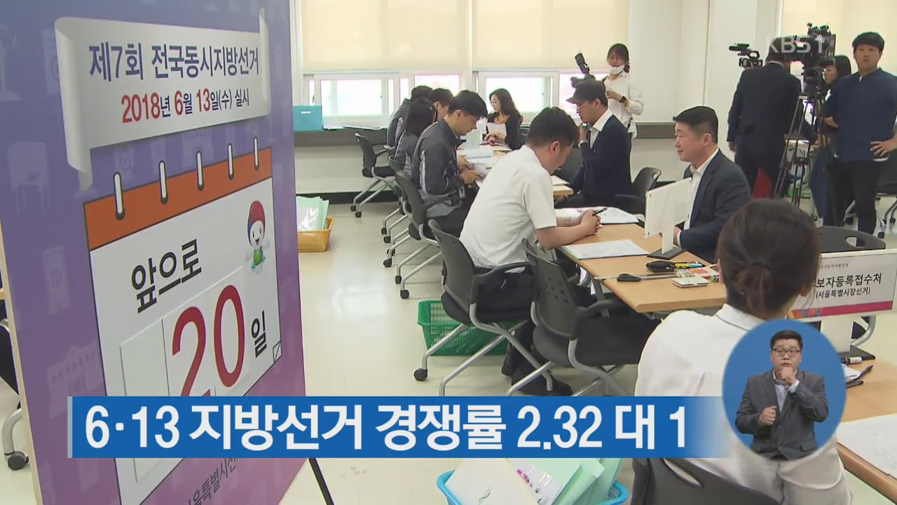 6·13 지방선거 경쟁률 2.32 대 1