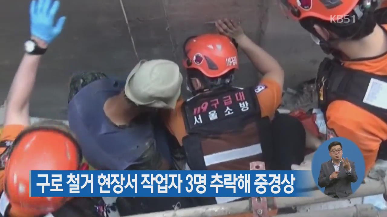 구로 철거 현장서 작업자 3명 추락해 중경상