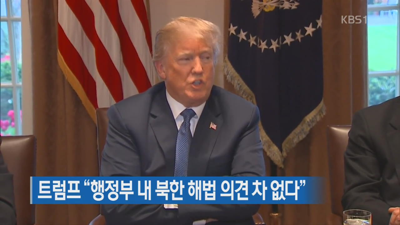 트럼프 “행정부 내 북한 해법 의견 차 없다”