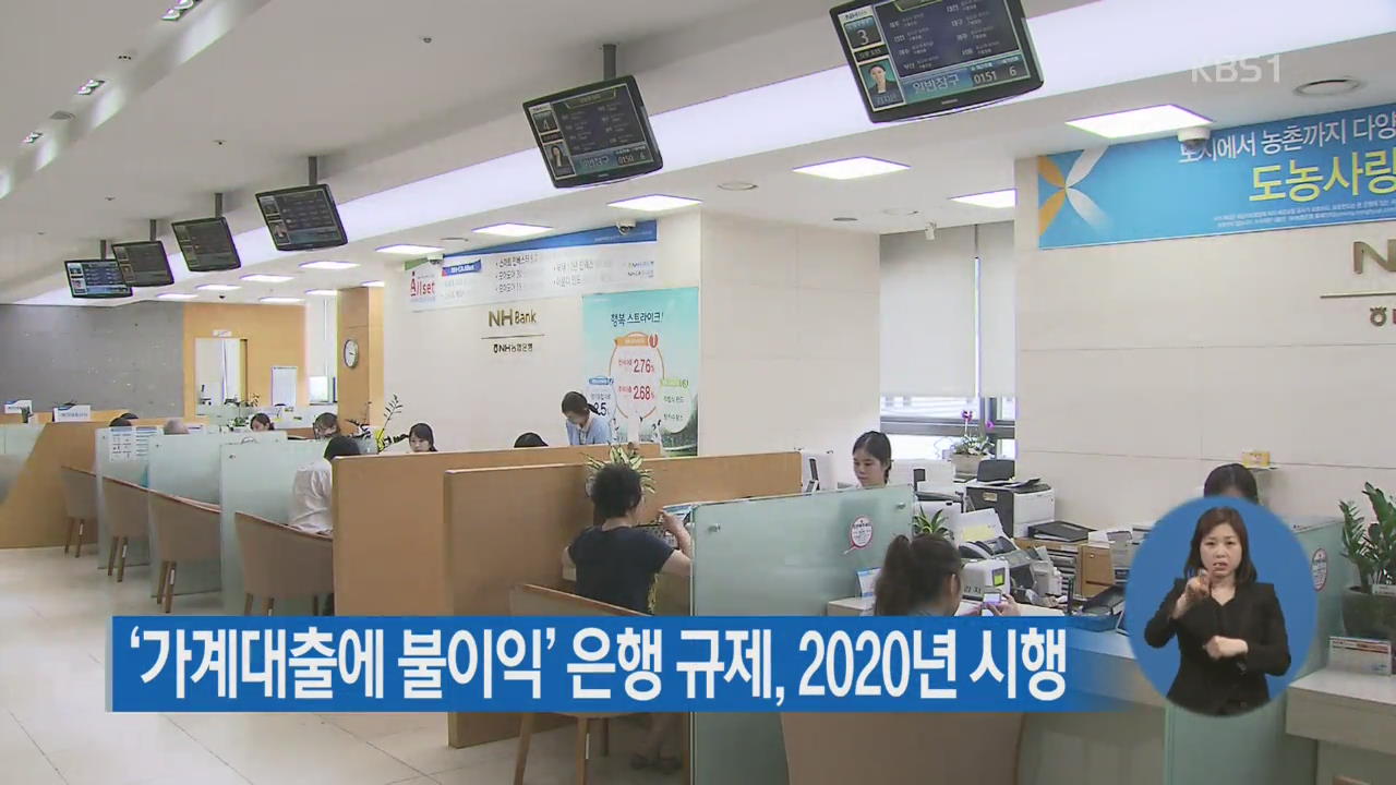 ‘가계대출에 불이익’ 은행 규제, 2020년 시행