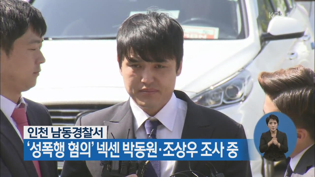 인천 남동경찰서, ‘성폭행 혐의’ 넥센 박동원·조상우 조사 중