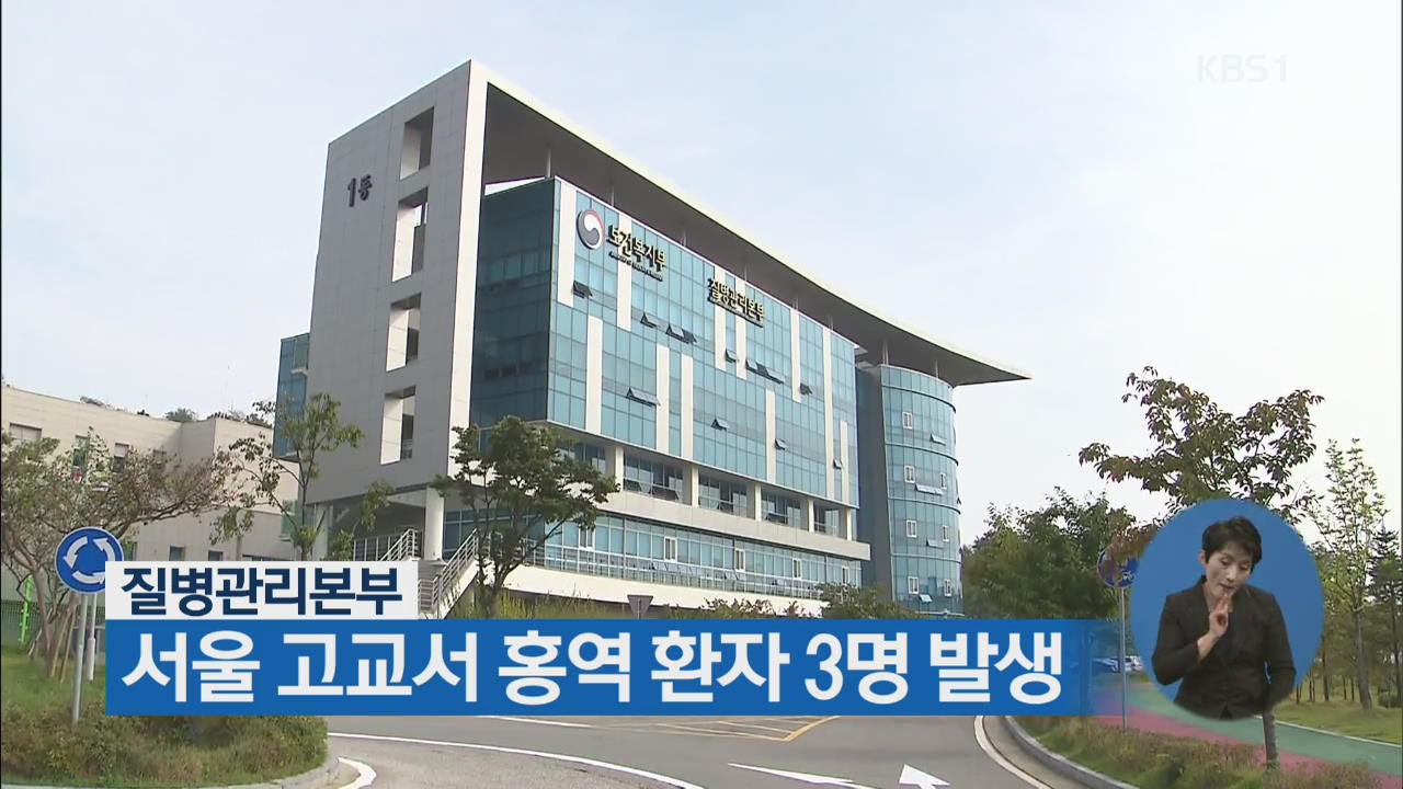 질병관리본부, 서울 고교서 홍역 환자 3명 발생