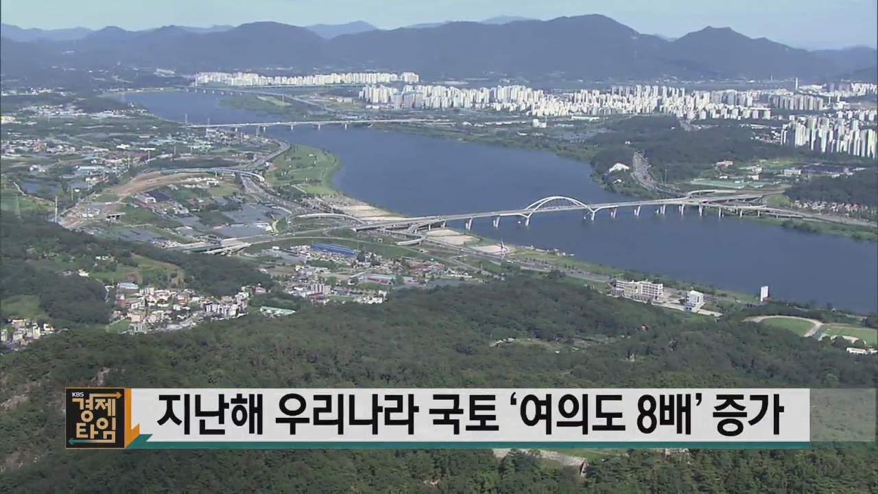 지난해 우리나라 국토 ‘여의도 8배’ 증가