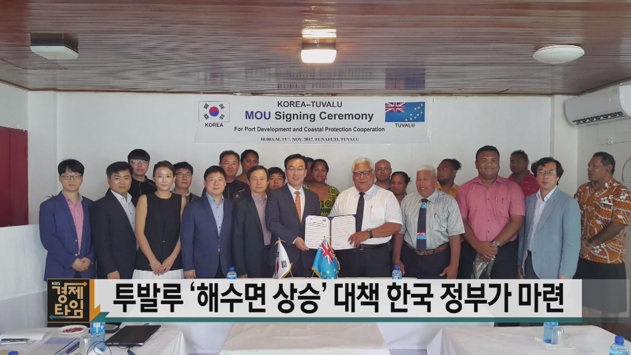 투발루 ‘해수면 상승’ 대책 한국 정부가 마련
