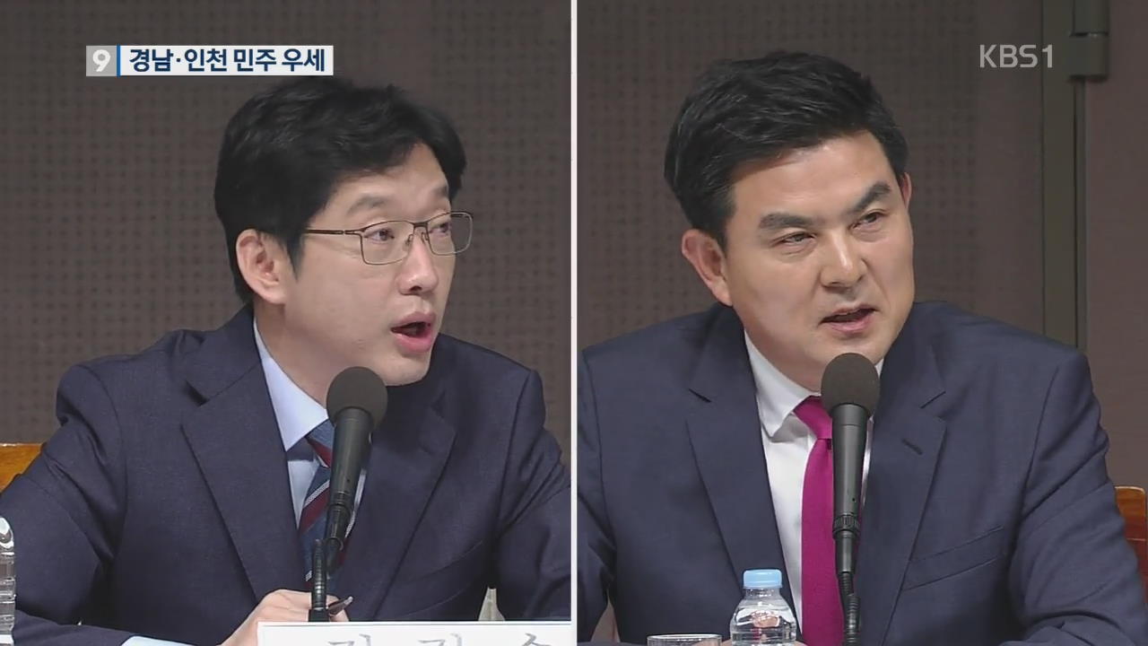 관심 지역 경남·인천…민주당 후보 우세