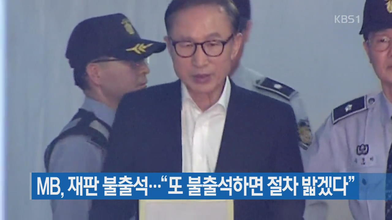 [간추린 단신] MB, 재판 불출석…“또 불출석하면 절차 밟겠다” 외