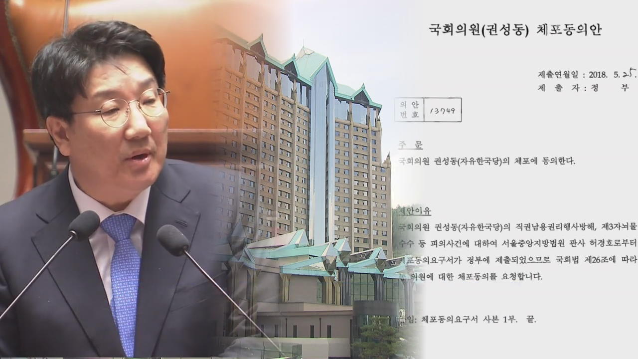 권성동 체포동의안 보니 “전과 4범 동창, 사외이사 선임 압력”