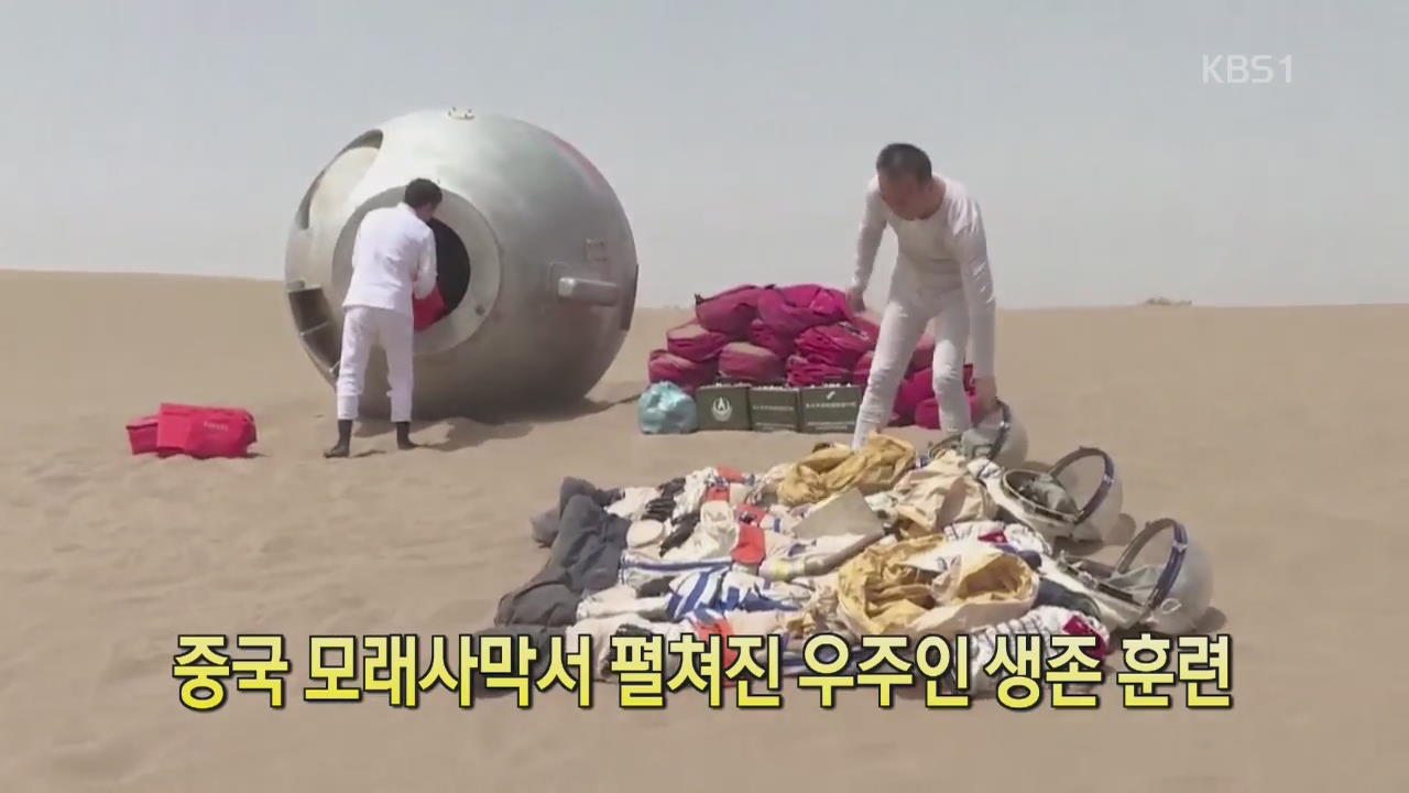 [디지털 광장] 중국 모래사막서 펼쳐진 우주인 생존 훈련
