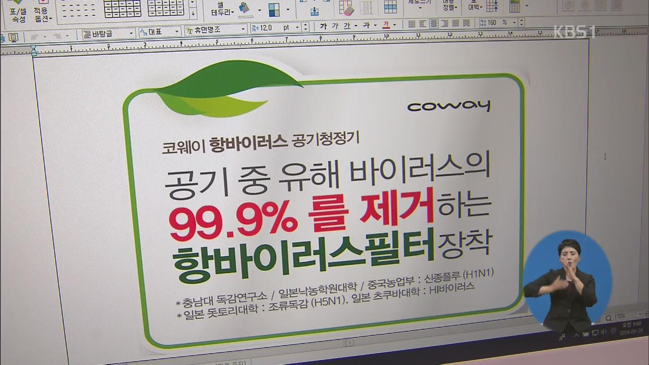 ‘99.9% 제거’라더니…공기청정기 ‘부당 광고’ 제재