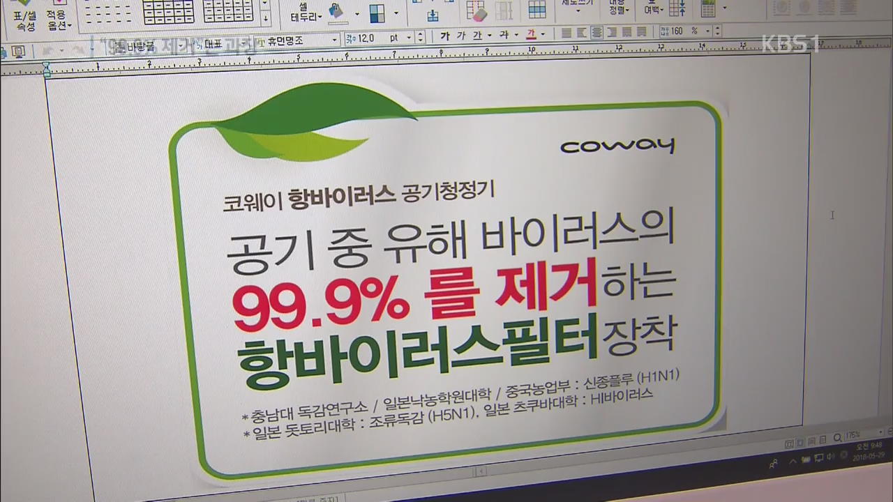 “99.9% 제거”는 과장…공기청정기 광고 제재